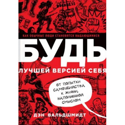 Будь лучшей версией себя. Как обычные люди становятся выдающимися