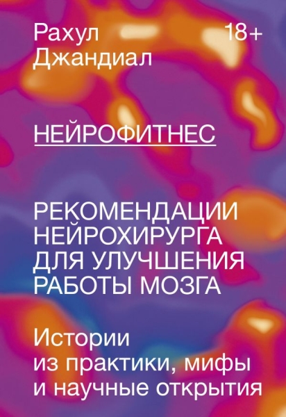 Нейрофитнес. Рекомендации нейрохирурга для улучшения работы мозга