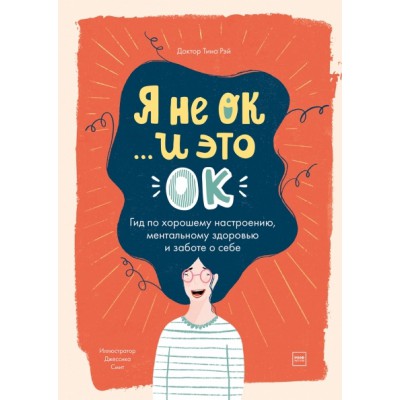 Я не ОК и это ОК. Гид по хорошему настроению