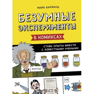 Безумные эксперименты в комиксах. Ставь опыты вместе с изв. учеными