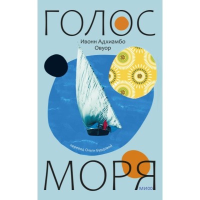 Голос моря