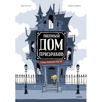 Полный дом призраков