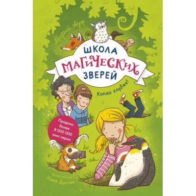 Школа магических зверей. Копай глубже!