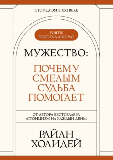 СтоицСМ Мужество: Почему смелым судьба помогает. Стоицизм в XXI веке