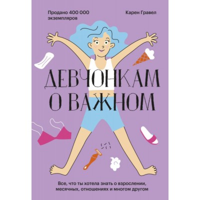 Девчонкам о важном. Все, что ты хотела знать о взрослении, месячных