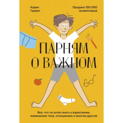 Парням о важном. Все, что ты хотел знать о взрослении, изменениях тела