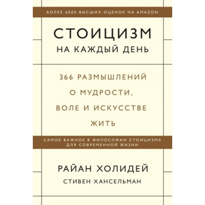 Стоицизм на каждый день. 366 размышлений о мудрости, воле и искусстве