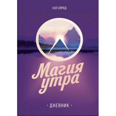 Магия утра. Дневник