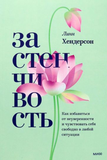 Застенчивость. Как избавиться от неуверенности и чувствовать себя