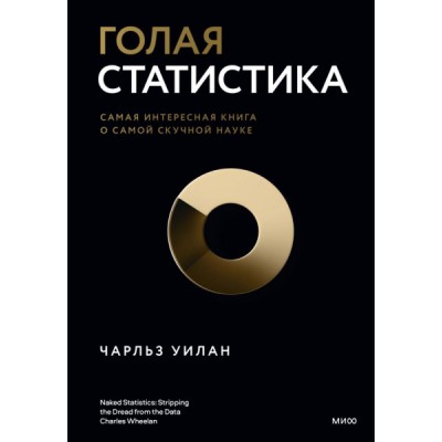 ЭкЧУ Голая статистика. Самая интересная книга о самой скучной науке