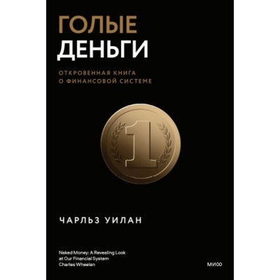 ЭкЧУ Голые деньги. Откровенная книга о финансовой системе