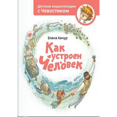 Как устроен человек