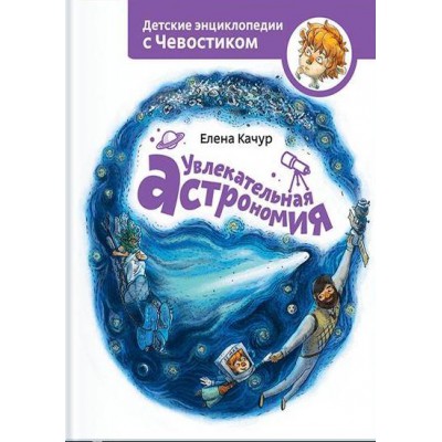 Увлекательная астрономия