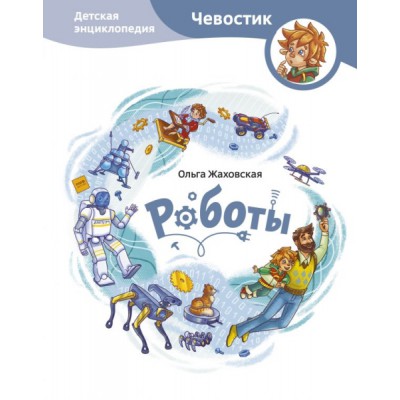 Роботы. Детская энциклопедия