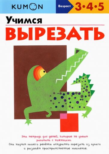KUMON. Учимся вырезать