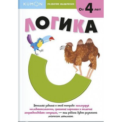 KUMON. Развитие мышления. Логика (от 4 лет)