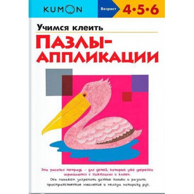 KUMON. Учимся клеить. Пазлы-аппликации