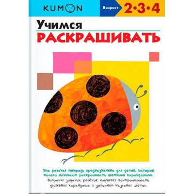 KUMON. Учимся раскрашивать