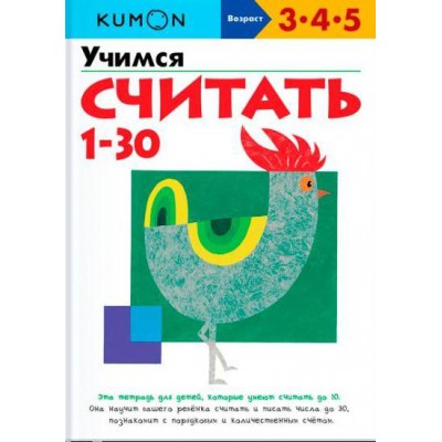KUMON. Учимся считать от 1 до 30