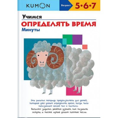 KUMON. Учимся определять время. Минуты