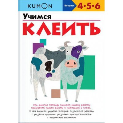KUMON. Учимся клеить