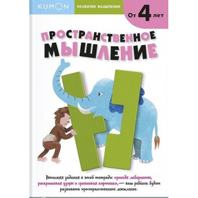 KUMON. Развитие мышления. Пространственное мышление (от 4 лет)