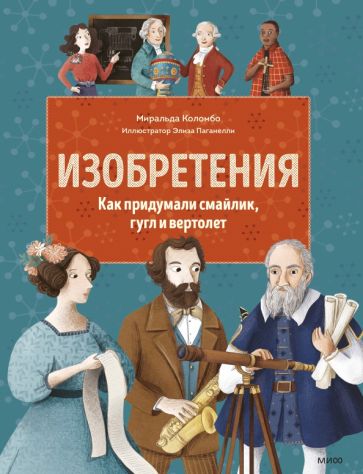 Изобретения. Как придумали смайлик, гугл и вертолет