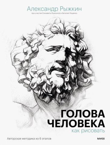 Голова человекакак рисовать. Авторская методика из 6 этапов