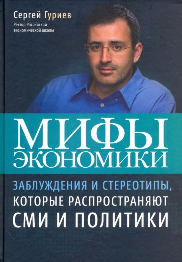Мифы экономики