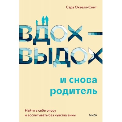 Вдох-выдох - и снова родитель. Найти в себе опору и воспитывать без