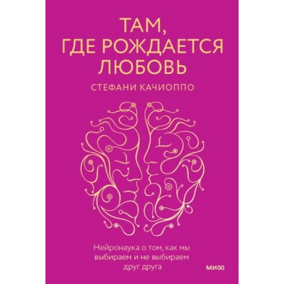 ПсиМИФ Там, где рождается любовь. Нейронаука о том, как мы выбираем