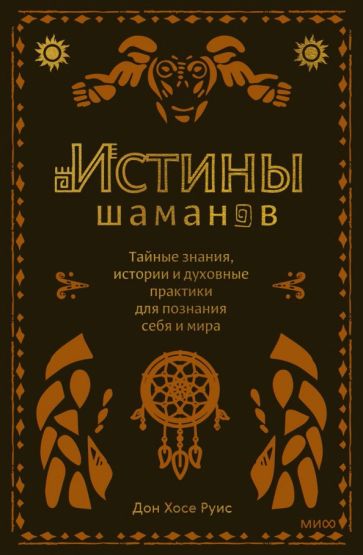 Истины шаманов. Тайные знания, истории и духовные практики