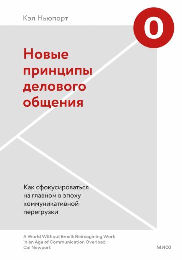 Новые принципы делового общения. Как сфокусироваться на главном