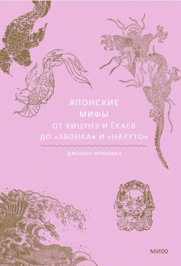 Японские мифы. От кицунэ и екаев до Звонка и Наруто