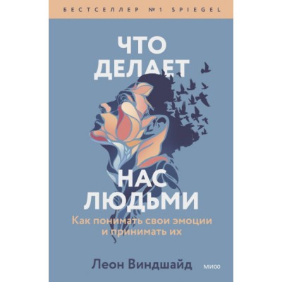 Что делает нас людьми. Как понимать свои эмоции и принимать их