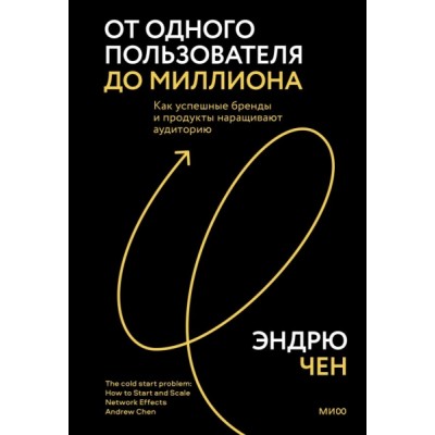 От одного пользователя до миллиона. Как успешные бренды и продукты