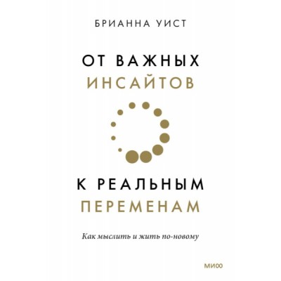 От важных инсайтов к реальным переменам. Как мыслить и жить по-новому