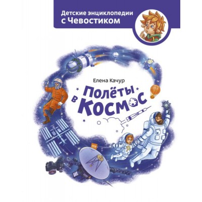 Полеты в космос