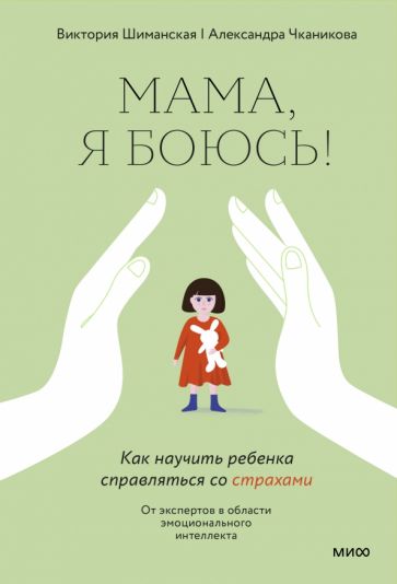 Мама, я боюсь! Как научить ребенка справляться со страхами