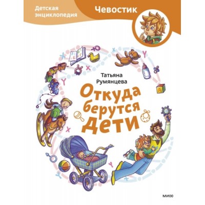 Откуда берутся дети. Детская энциклопедия (Чевостик)