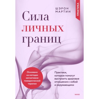 Сила личных границ. Практики, которые помогут выстроить здоровые