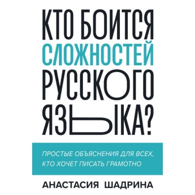 Кто боится сложностей русского языка? Простые объяснения для всех