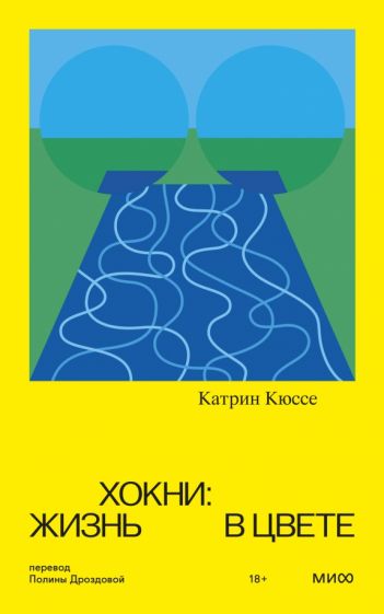 Хокни: жизнь в цвете
