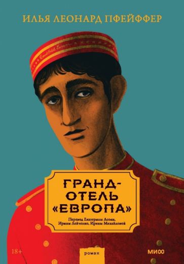 Гранд-отель Европа