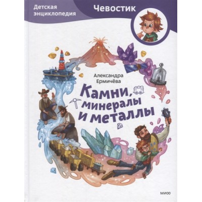 Камни, минералы и металлы. Детская энциклопедия (Чевостик)