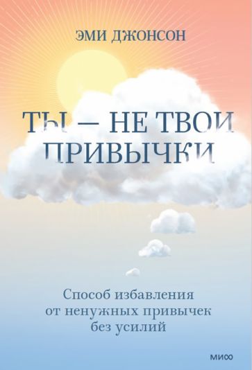 Ты - не твои привычки. Способ избавления от ненужных привычек