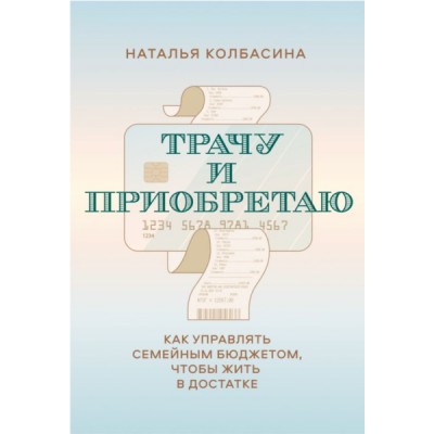 Трачу и приобретаю. Как управлять семейным бюджетом, чтобы жить