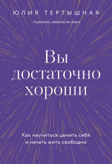 Вы достаточно хороши. Как научиться ценить себя и начать жить свободно