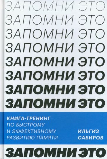 Запомни это. Книга-тренинг по быстрому и эффективному развитию памяти