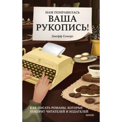 Нам понравилась ваша рукопись! Как писать романы, которые покорят